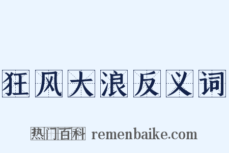 狂风大浪反义词是什么意思的图片